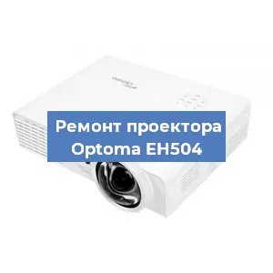 Замена лампы на проекторе Optoma EH504 в Ростове-на-Дону